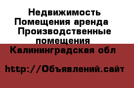 Недвижимость Помещения аренда - Производственные помещения. Калининградская обл.